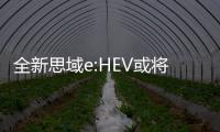 全新思域e:HEV或将于8月26日上市 搭载2.0L混动系统